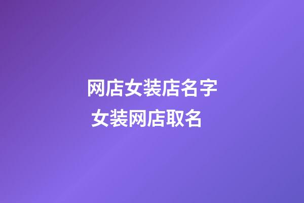 网店女装店名字 女装网店取名-第1张-店铺起名-玄机派